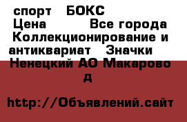 2.1) спорт : БОКС : USA  ABF › Цена ­ 600 - Все города Коллекционирование и антиквариат » Значки   . Ненецкий АО,Макарово д.